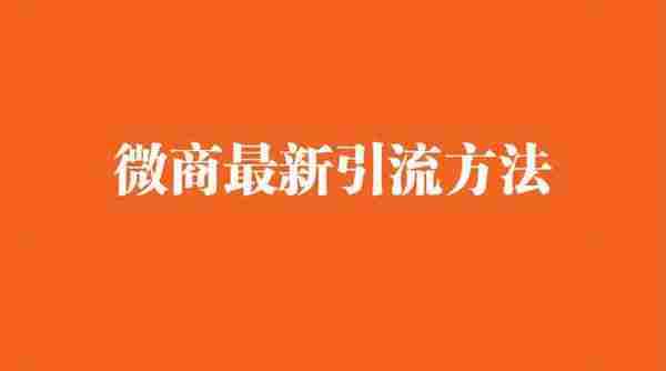 微商怎么找客源？11个微商最新引流方法！