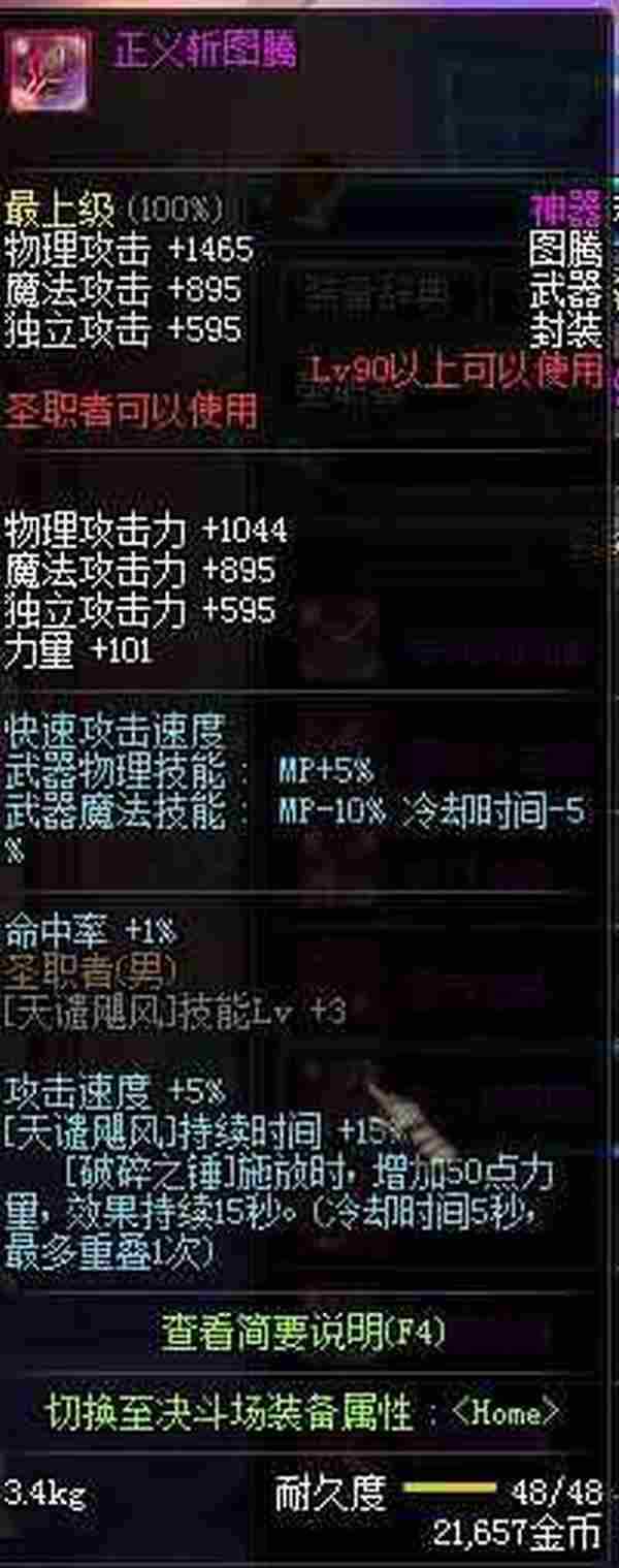 DNF圣职者90级粉武器属性详解 90级神武器怎么样