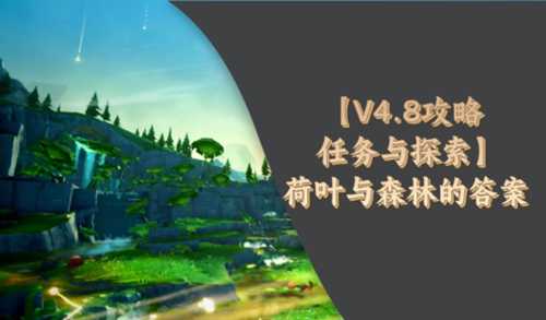 【原神】V4.8攻略 | 荷叶与森林的答案