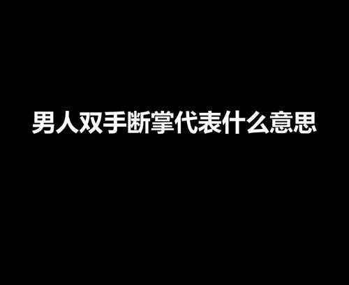 男人双手断掌代表什么意思（断掌：男人的挑战）