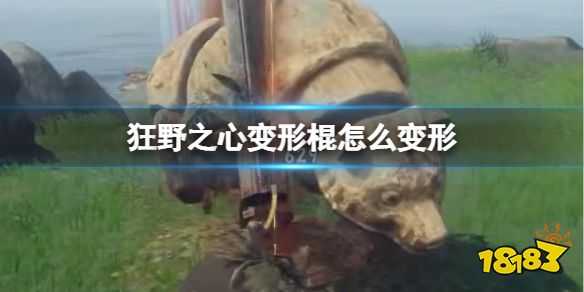 狂野之心变形棍怎么变形 变形棍武器介绍