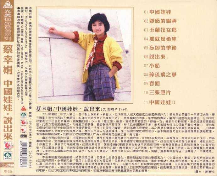 蔡幸娟.1984-中国娃娃·说出来（飞跃复刻版）【光美】【WAV+CUE】