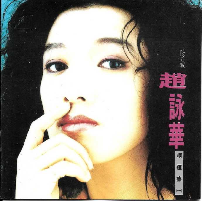 赵咏华.1992-珍藏赵咏华精选集2CD【全美唱片】【WAV+CUE】