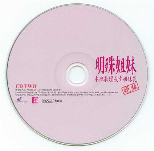 明珠姐妹.2008-绝版·本地歌坛长青姐妹花【EQMUSIC】【WAV+CUE】