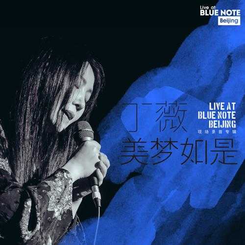 丁薇.2018-美梦如是LIVE.AT.BLUE.NOTE.BEIJING【STREETVOICE】【FLAC分轨】