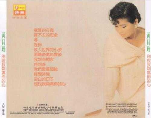 黄贝玲.1989-别说我刺痛你的心【快乐唱片】【WAVCUE】