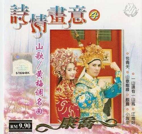 康乔.2004-诗情画意5CD【音乐谷】【WAV+CUE】