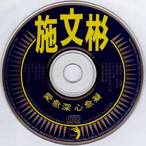 施文彬.1993-爱愈深心愈凝【点将】【WAV+CUE】