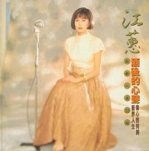 江蕙.1992-酒后的心声【点将】【WAV+CUE】