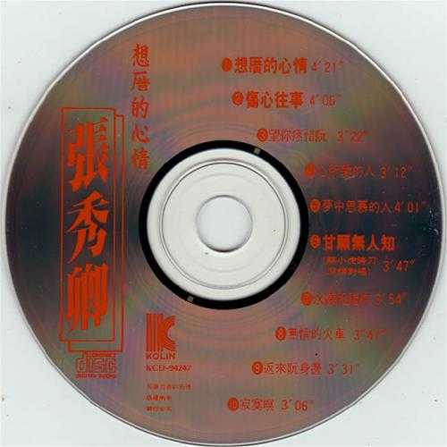 张秀卿.1993-想厝的心情【歌林】【WAV+CUE】