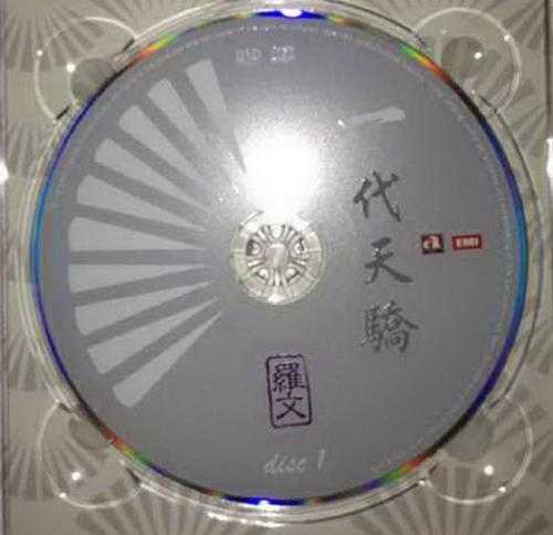 罗文.2009-一代天骄3CD【华星】【WAV+CUE】