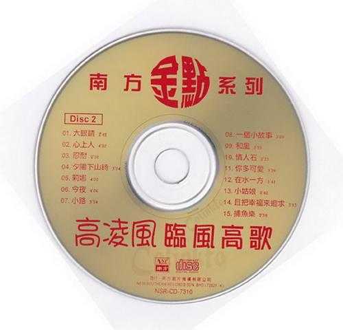 高凌风.2009-临风高歌2CD（南方金点系列）【南方】【WAV+CUE】