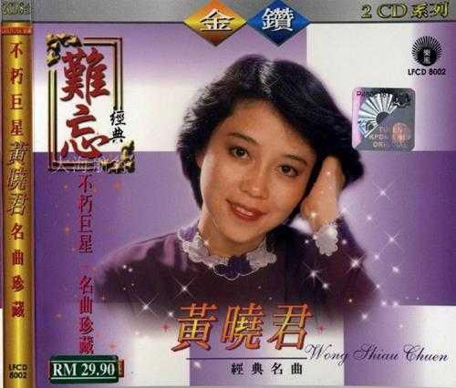 黄晓君.2000-不朽巨星·名曲珍藏2CD【丽风】【WAV+CUE】