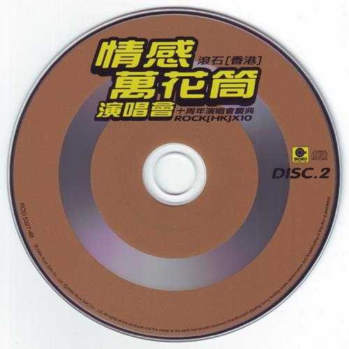 群星.2004-情感万花筒·滚石香港十周年演唱会庆典3CD【滚石】【WAV+CUE】