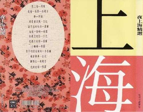 群星.1992-夜上海精选4CD【EMI百代】【WAV+CUE】