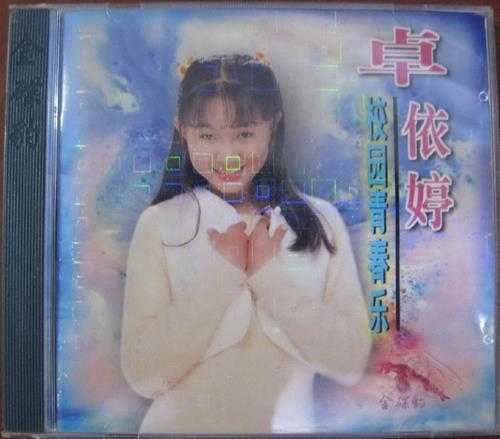 卓依婷.1997-校园青春乐【北影】【WAV+CUE】