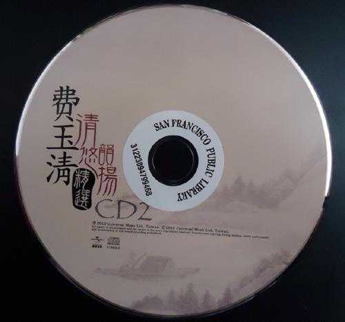 费玉清.2010-清韵悠扬精选3CD【环球】【WAV+CUE】