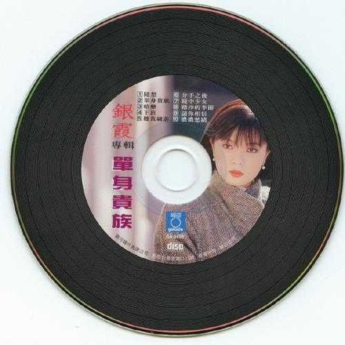 银霞.1986-单身贵族（喜玛拉雅复黑版）【银河】【WAV+CUE】