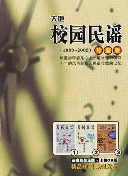 群星.2002-校园民谣1993-2002珍藏版3CD【大地唱片】【WAV+CUE】