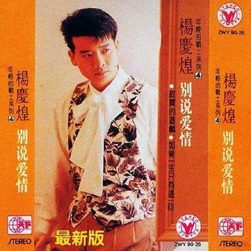 杨庆煌.1990-别说爱情（TP版）【天下唱片】【WAV+CUE】