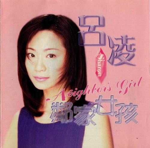 吕凌.1996-邻家女孩【将林音乐】【WAV+CUE】