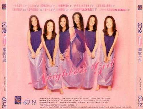 吕凌.1996-邻家女孩【将林音乐】【WAV+CUE】