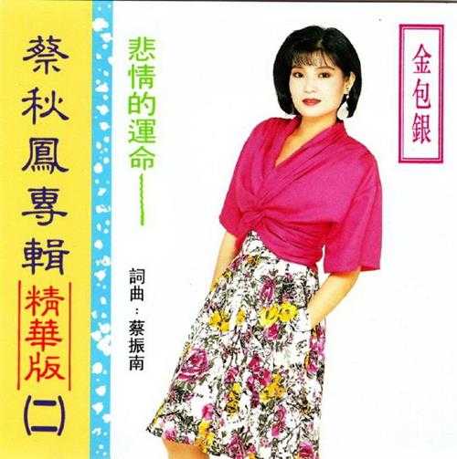 蔡秋凤.1990-悲情的运命·蔡秋凤专辑精华版2辑【爱莉亚】【WAV+CUUE】