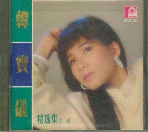 韩宝仪.1987-1990-精选集12CD【风格】【WAV+CUE】