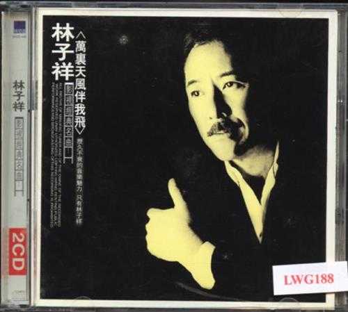 林子祥.2001-影视经典名曲2CD（引进版）【华纳】【WAV+CUE】