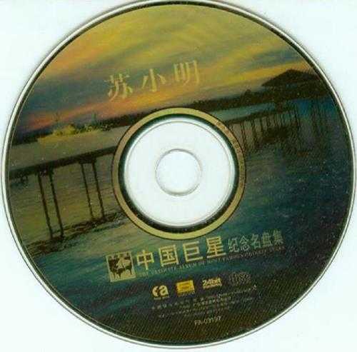 苏小明.2003-中国巨星纪念名盘集·苏小明【中唱】【WAV+CUE】