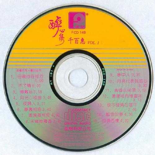 千百惠.1990-醉心集2CD【风格】【WAV+CUE】