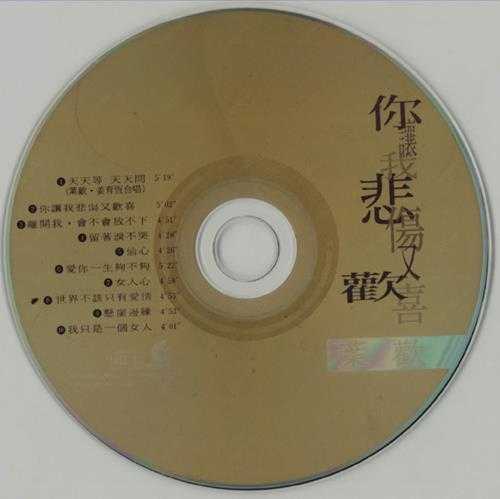 叶欢.1994-你让我悲伤又欢喜【飞碟】【WAV+CUE】