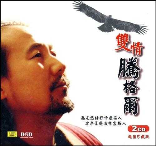 腾格尔.2009-双情2CD【中唱】【WAV+CUE】