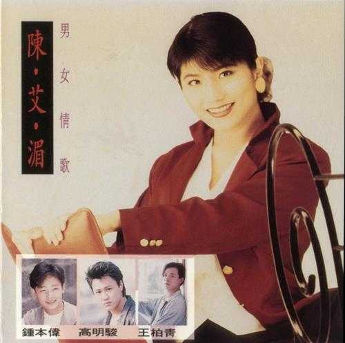 陈艾湄.1992-男女情歌精选辑【巨翼唱片】【WAV+CUE】