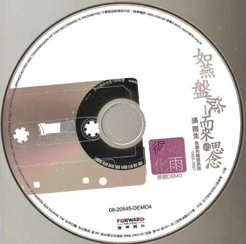 张雨生.2008－如燕盘旋而来的思念9CD【丰华】【FLAC+CUE】