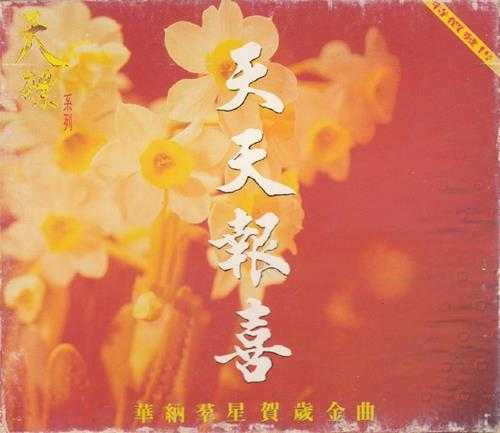 群星.1994-天天报喜2CD【华纳】【WAV+CUE】