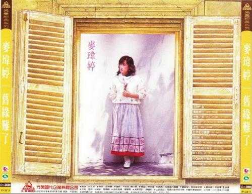 麦玮婷.1984-旧缘难了（喜玛拉雅复刻版）【光美】【WAV+CUE】