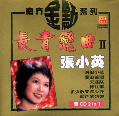 张小英.1998-1990-长青恋曲2辑4CD【南方】【WAV+CUE】