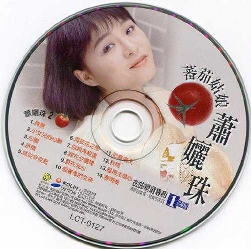 萧丽珠.2000-金曲精选专辑3CD【歌林】【WAV+CUE】