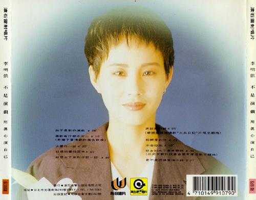 李明依.1990-不是演戏【滚石】【WAV+CUE】