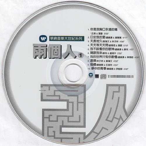 群星.1999-两个人2CD（华纳音乐大世纪系列）【华纳】【WAV+CUE】