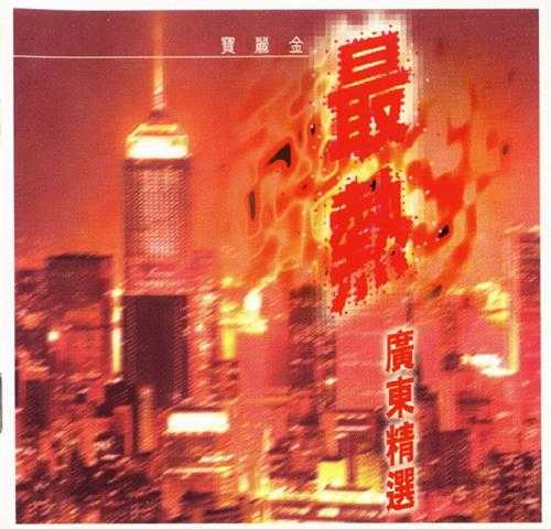 群星.1998-最热广东精丫宝丽金】【WAV+CUE】