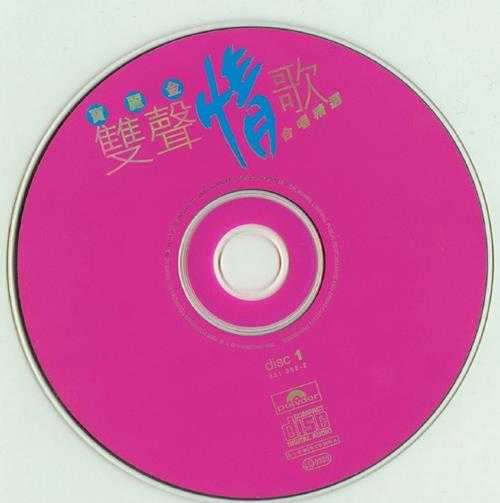 群星.1996-宝丽金双声情歌合唱精选2CD【宝丽金】【WAV+CUE】