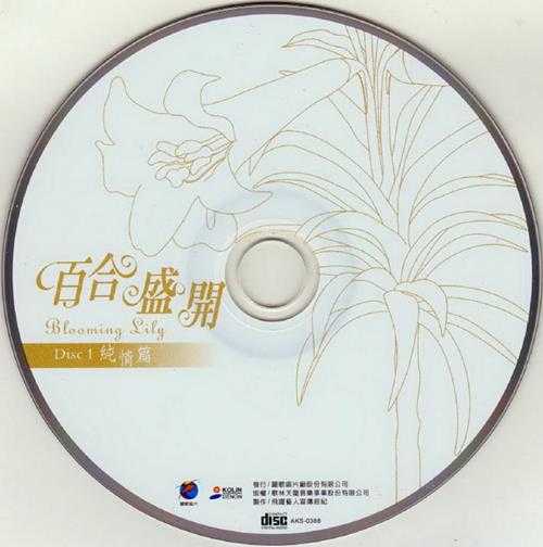 江玲.2004-百合盛开2CD【歌林】【WAV+CUE】