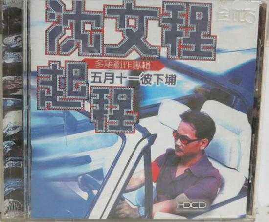 沈文程.1998-起程【金瓜石】【WAV+CUE】