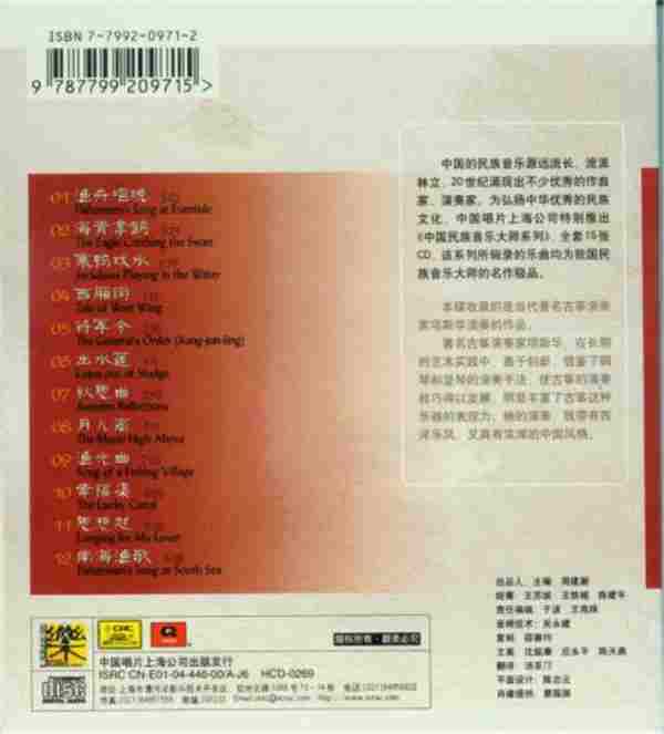 群星-《中国民族音乐大师系列》20CD[WAV+CUE]