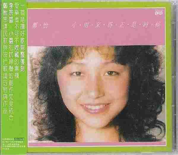 郑怡1983-小雨来的正是时候[台湾][WAV整轨]