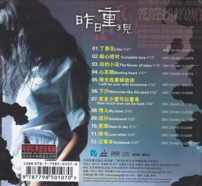 金池2005-昨日重现(DSD)[WAV整轨]