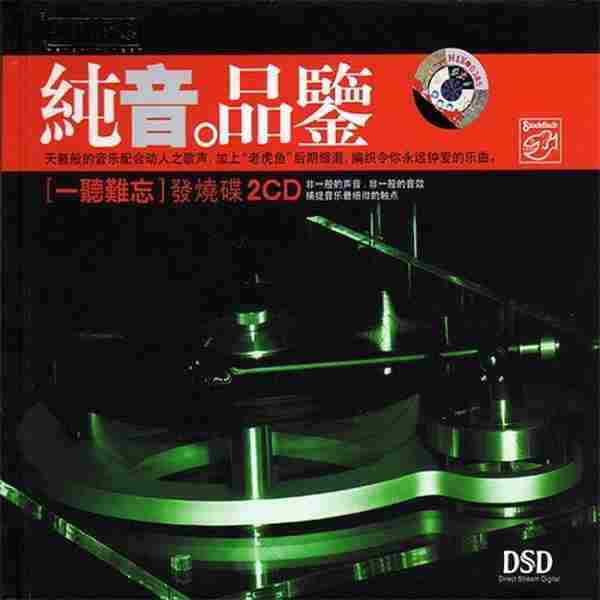 老虎鱼极品母带《纯音品鉴·一听难忘2CD》[WAV+CUE]