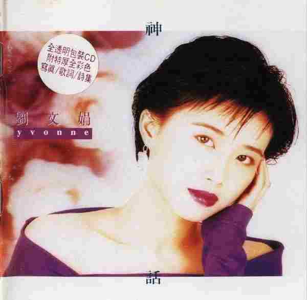 刘文娟.1993-LovingFeelings【乐意唱片】【WAV+CUE】